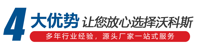 4大优势让您放心选择沃科斯