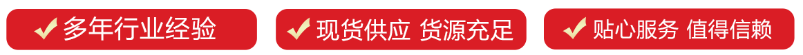 多年行业经验，现货供应，货源充足，贴心服务，值得信赖