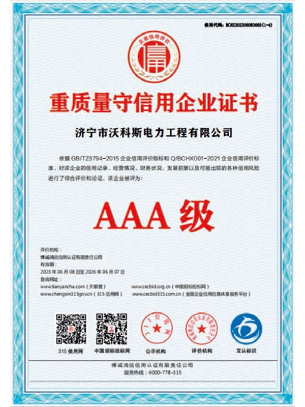 重质量守信用企业证书
