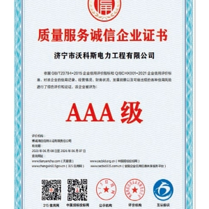 质量服务诚信企业证书