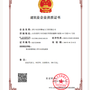 建筑企业资质证书